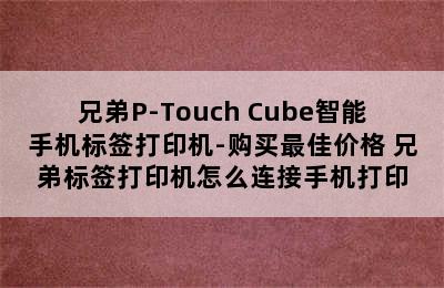 兄弟P-Touch Cube智能手机标签打印机-购买最佳价格 兄弟标签打印机怎么连接手机打印